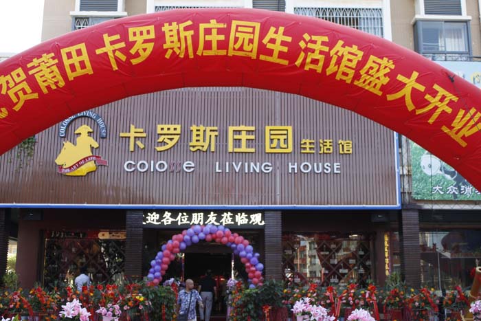 龙腾狮舞 热烈庆祝福建莆田卡罗斯庄园生活馆隆重开业