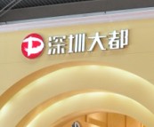 相约深圳礼品展·亲密接触生活馆（展会风采一）